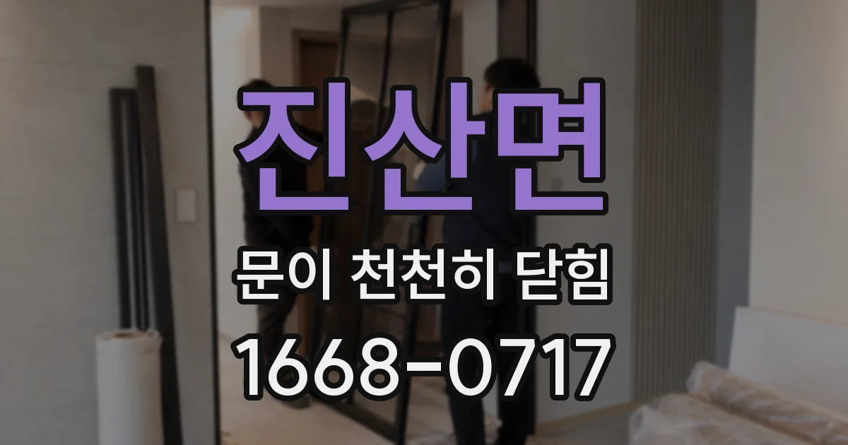진산면 문이 천천히 닫힘