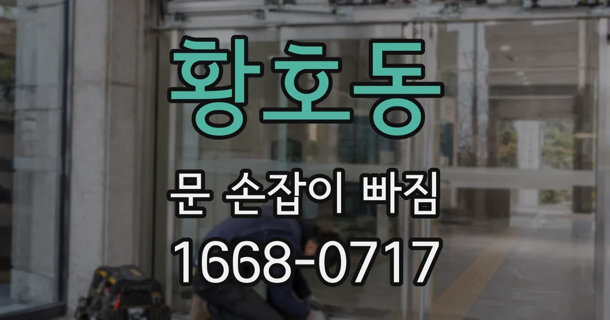 황호동 문 손잡이 빠짐