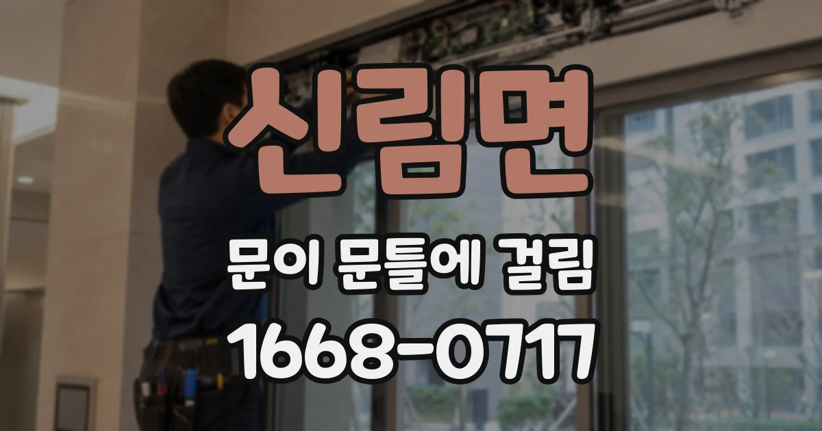 신림면 문이 문틀에 걸림