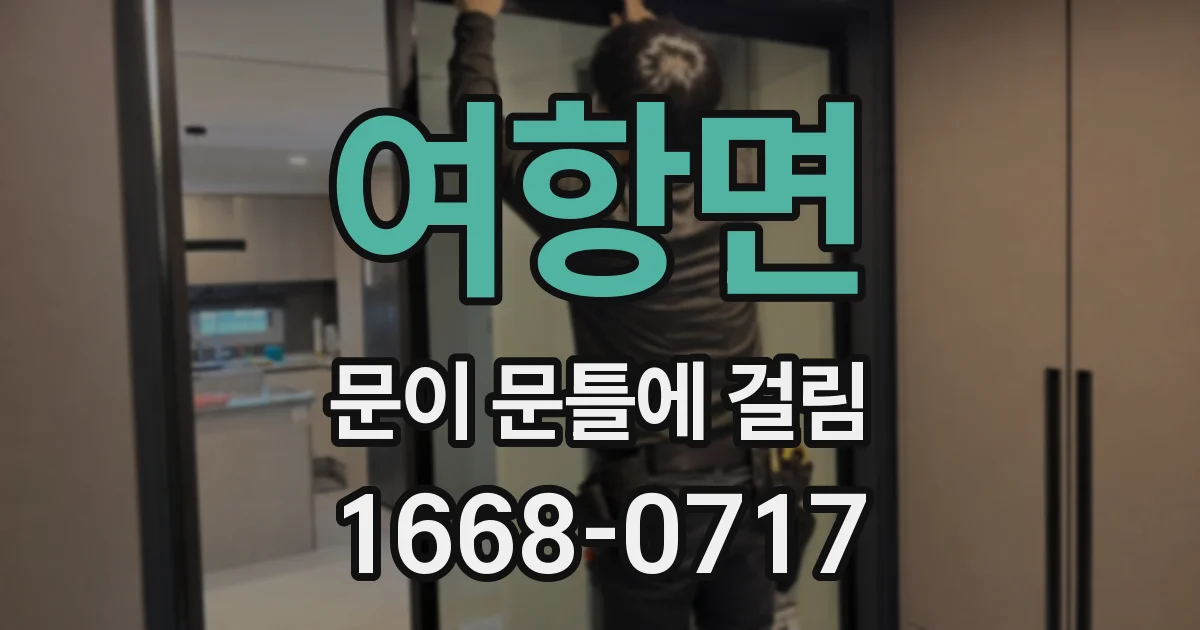 여항면 문이 문틀에 걸림