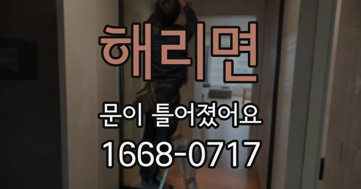 해리면 문이 틀어졌어요