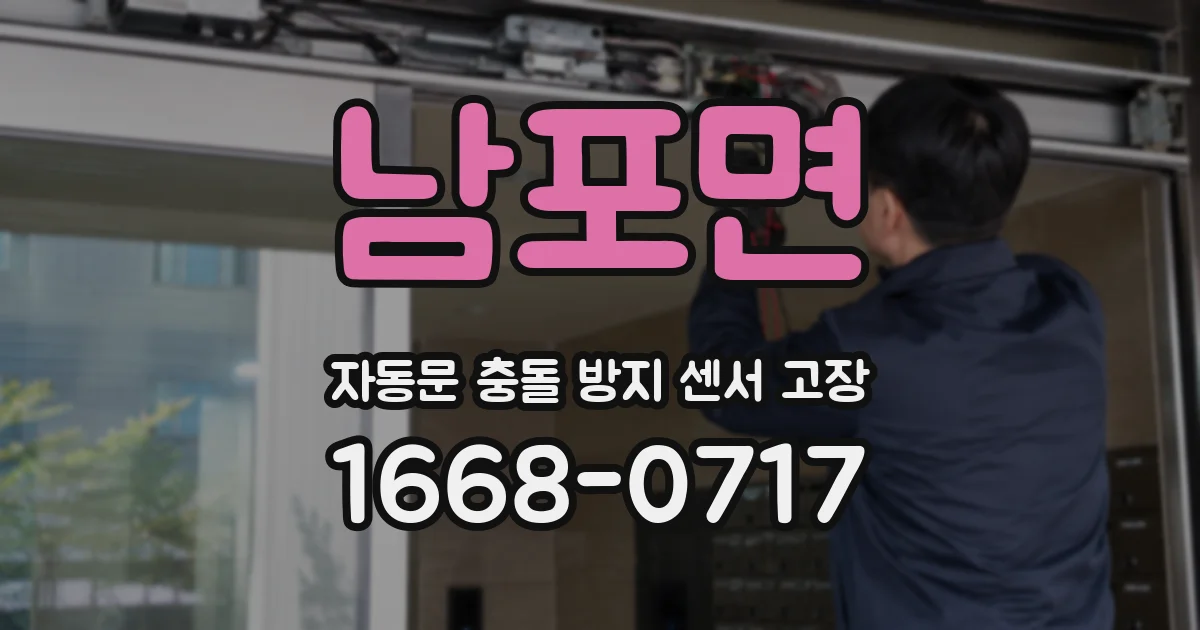 남포면 자동문 충돌 방지 센서 고장