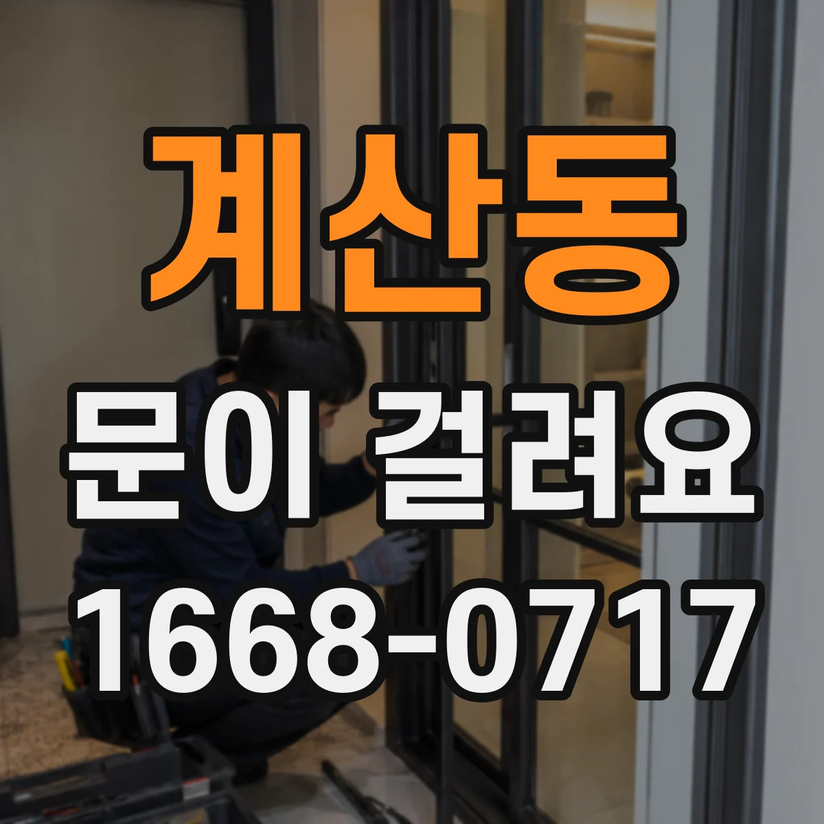 계산동 문이 걸려요