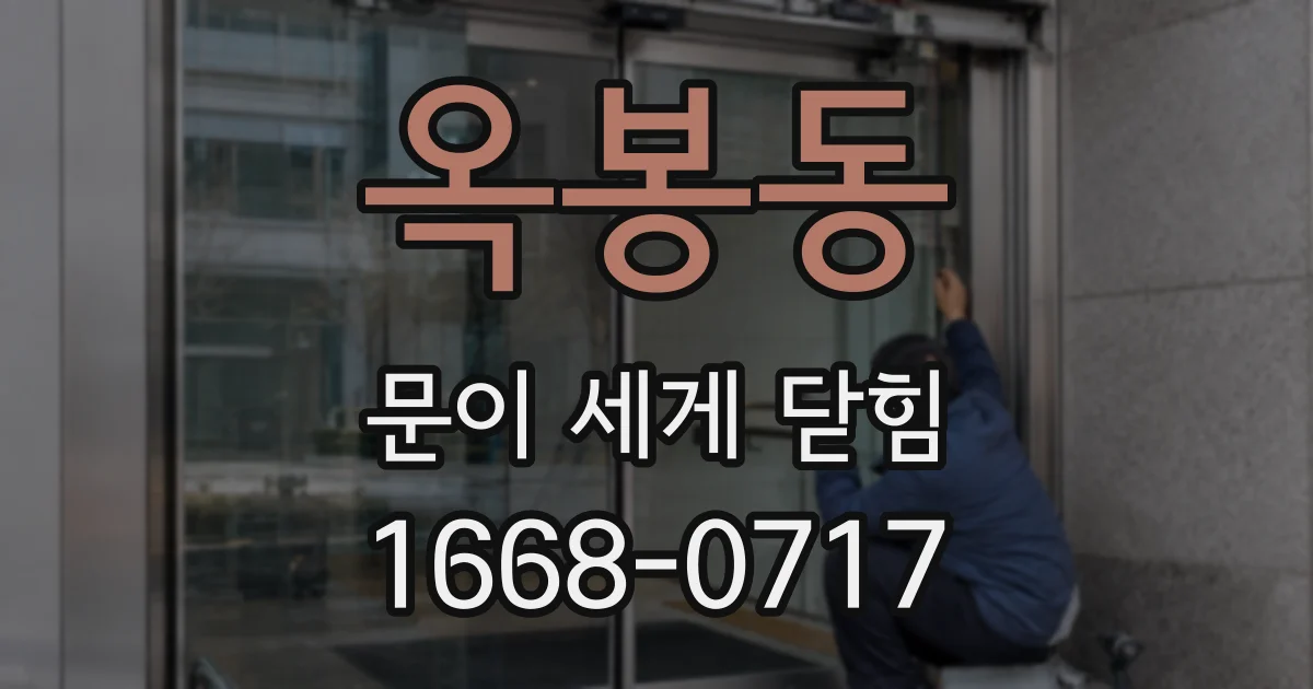 옥봉동 문이 세게 닫힘