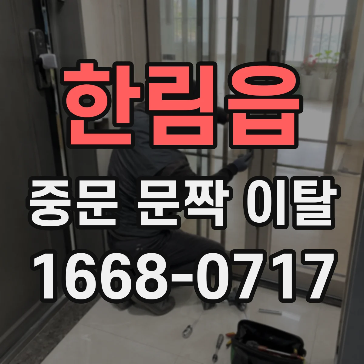 한림읍 중문 문짝 이탈