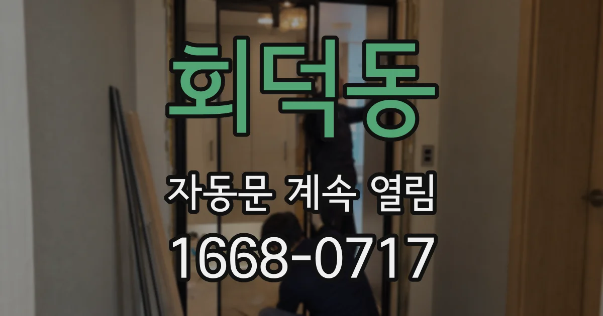 회덕동 자동문 계속 열림