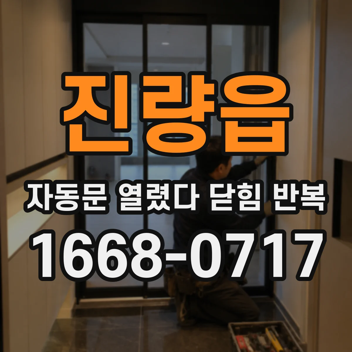 진량읍 자동문 열렸다 닫힘 반복 증상은 열림과 닫힘이 연달아 일어나거나, 정지 후 다시 작동하면서 나타납니다.