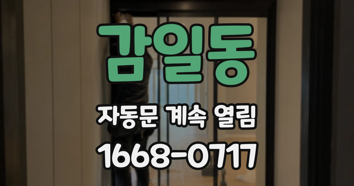 감일동 자동문 계속 열림