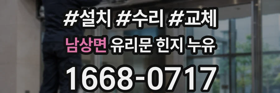 남상면 유리문 힌지 누유