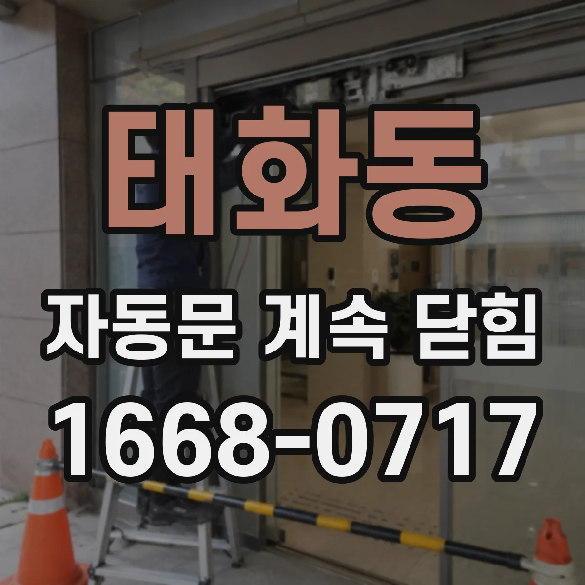 태화동 자동문 계속 닫힘