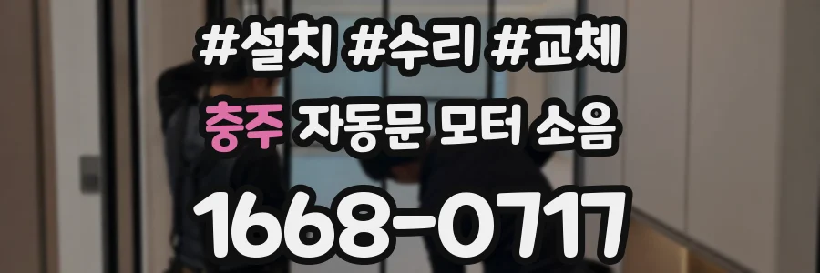 충주 자동문 모터 소음