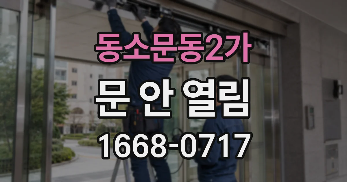 동소문동2가 문 안 열림