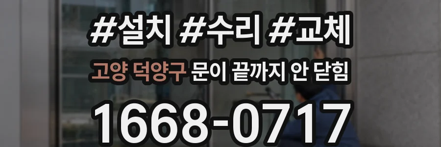 고양 덕양구 문이 끝까지 안 닫힘