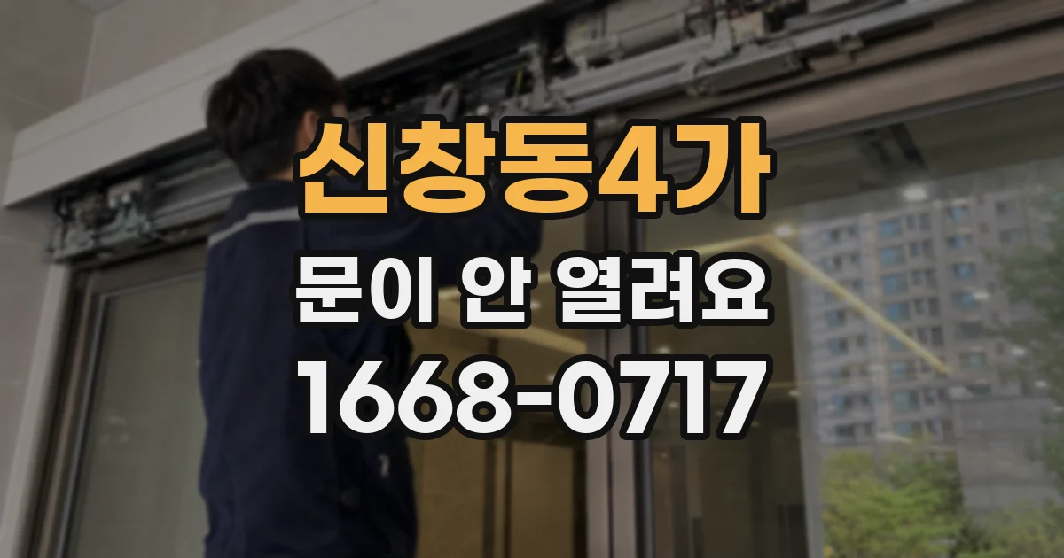 신창동4가 문이 안 열려요