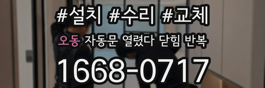 오동 자동문 열렸다 닫힘 반복 현상은 문이 열리자마자 다시 닫히거나, 한 번 멈춘 뒤 재가동되며 반복되는 경우가 많습니다.