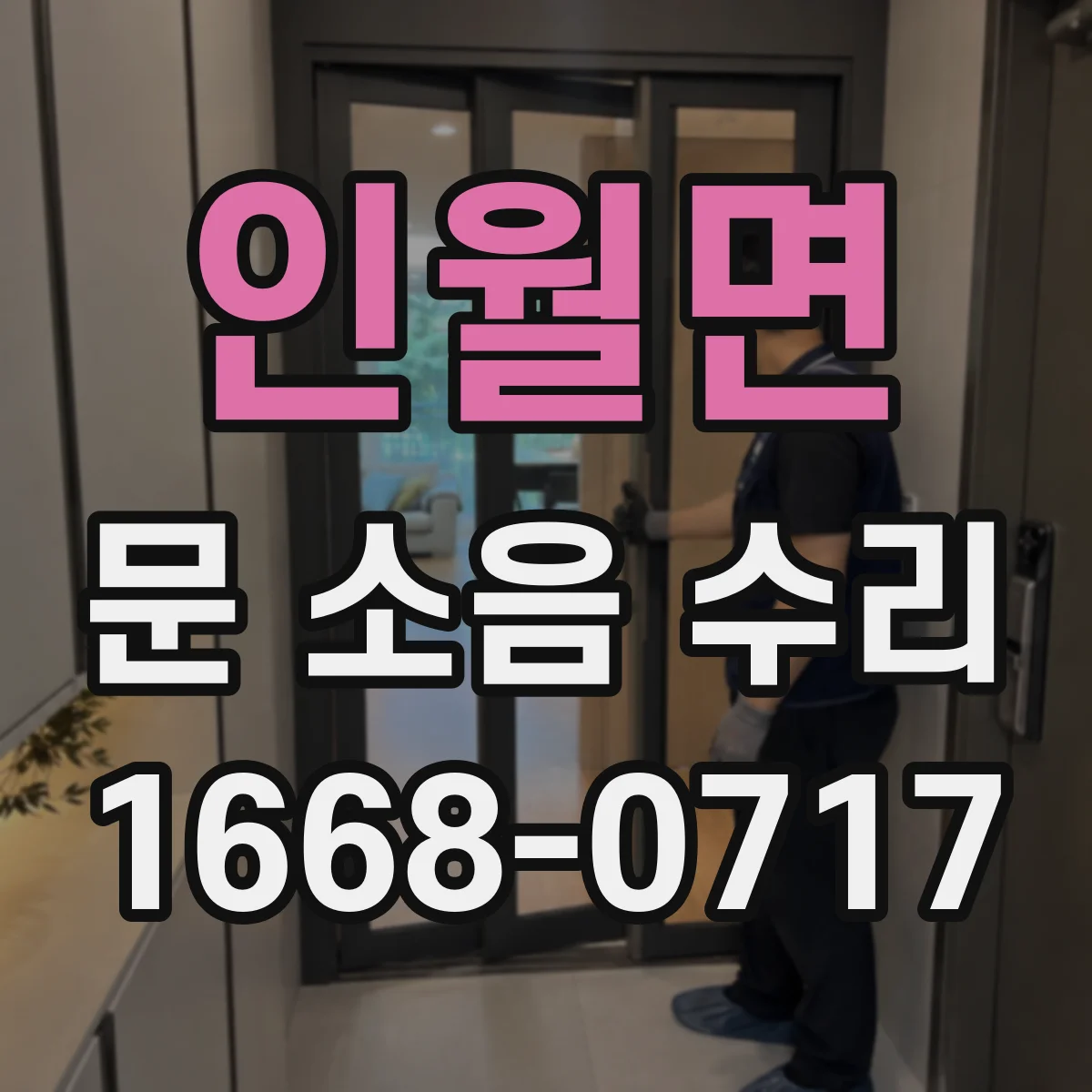 인월면 문 소음 수리