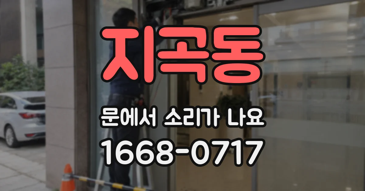 지곡동 문에서 소리가 나요
