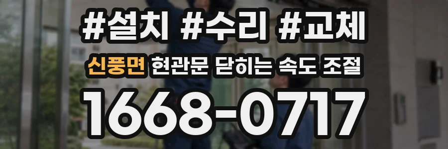 신풍면 현관문 닫히는 속도 조절
