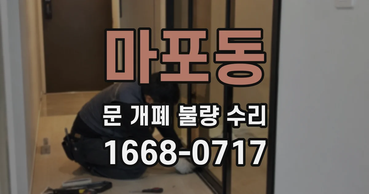마포동 문 개폐 불량 수리