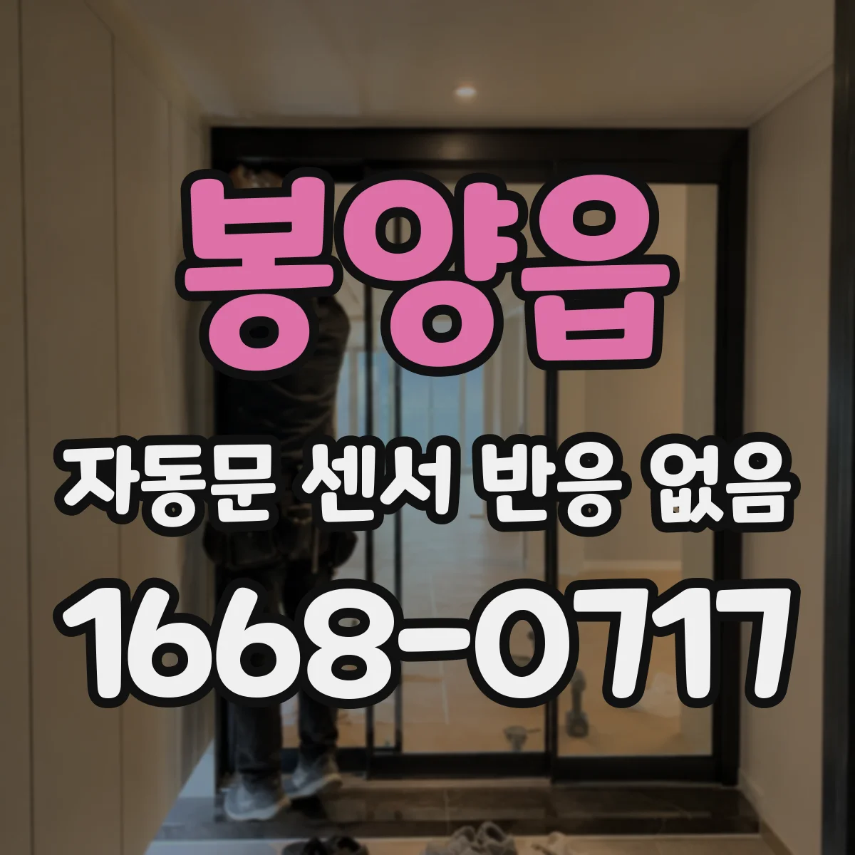 봉양읍 자동문 센서 반응 없음