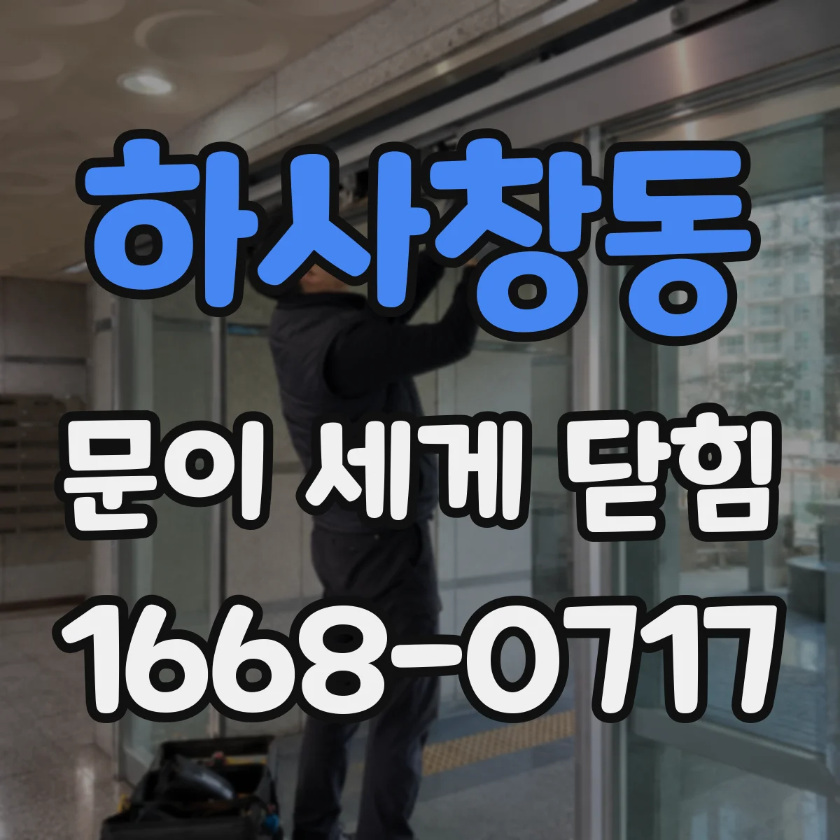 하사창동 문이 세게 닫힘