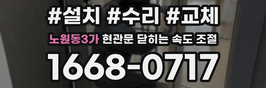 노원동3가 현관문 닫히는 속도 조절