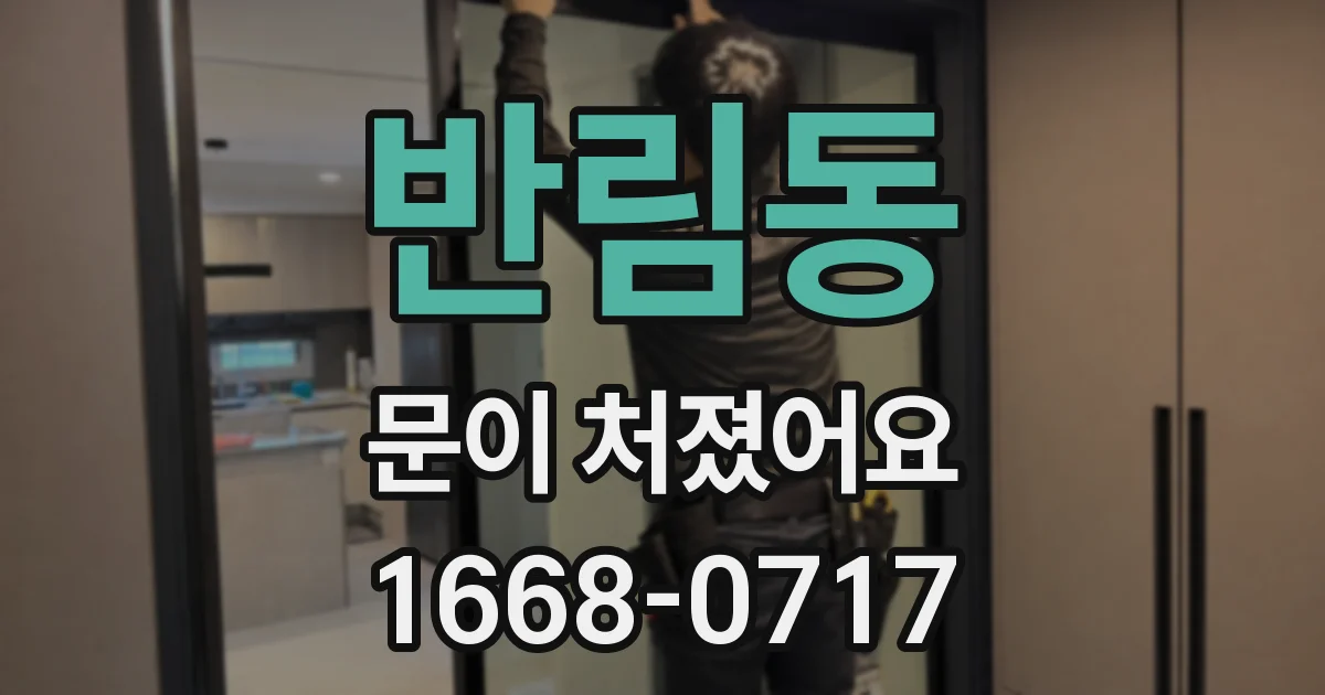 반림동 문이 처졌어요