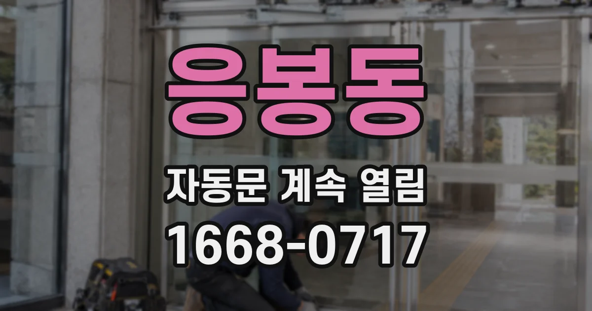 응봉동 자동문 계속 열림