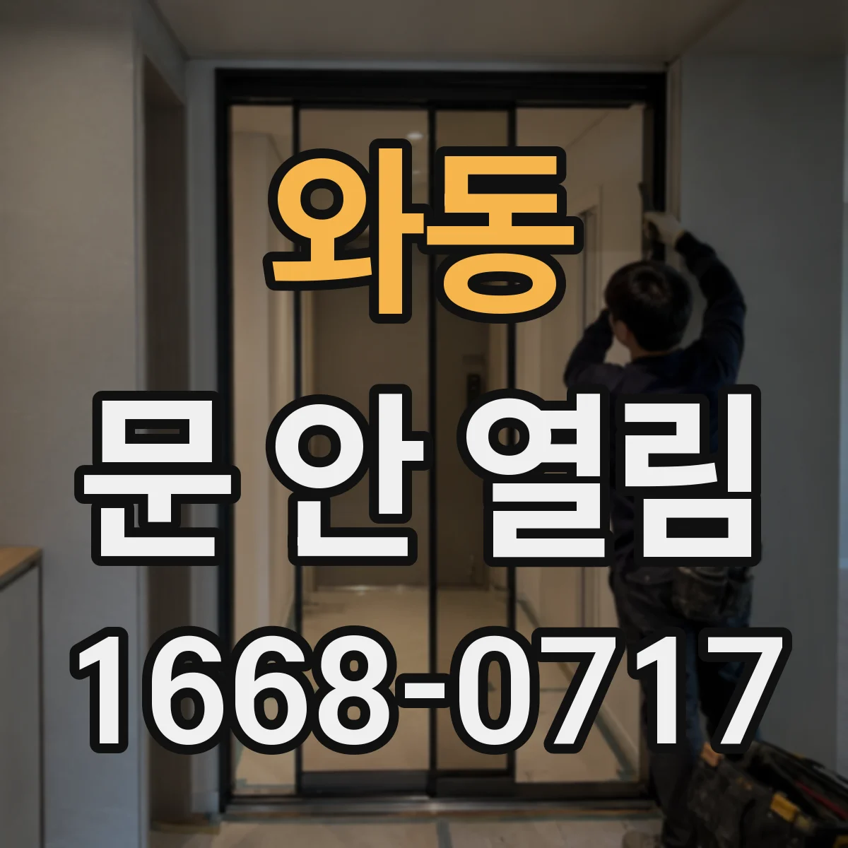 와동 문 안 열림