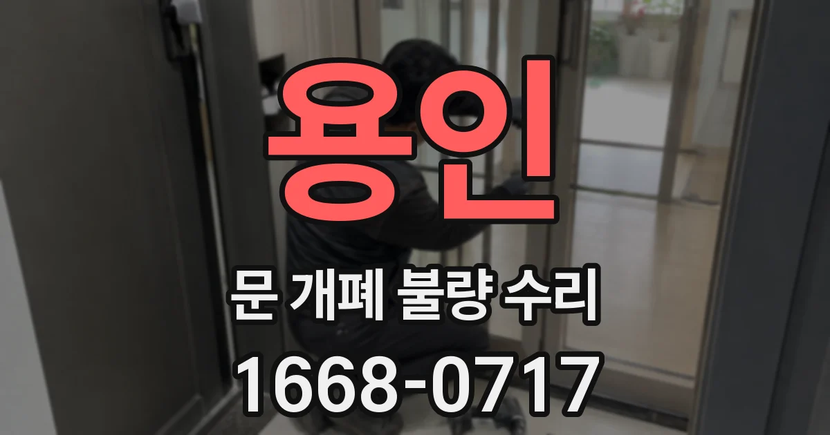 용인 문 개폐 불량 수리