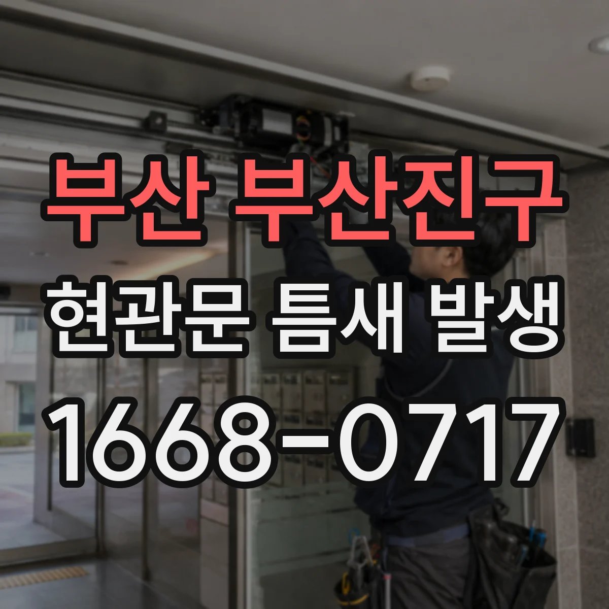 부산 부산진구 현관문 틈새 발생
