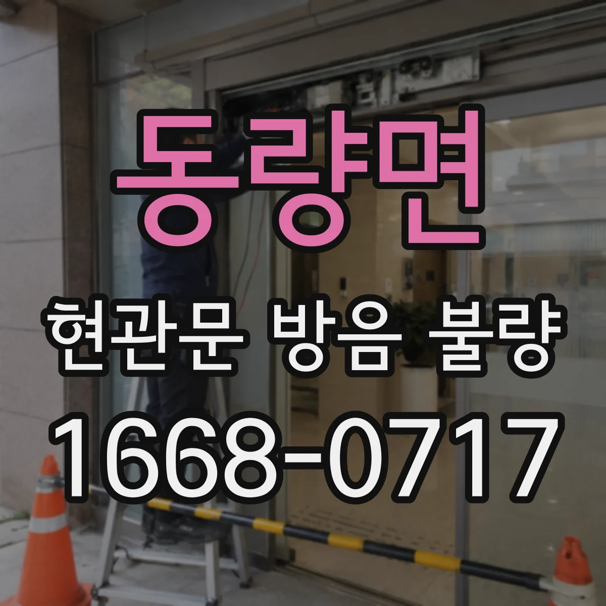 동량면 현관문 방음 불량