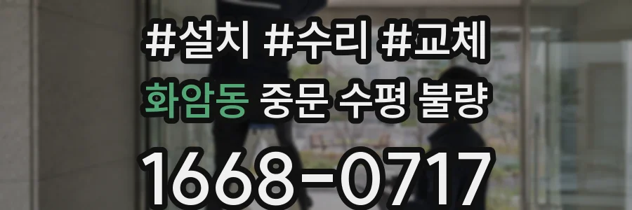 화암동 중문 수평 불량