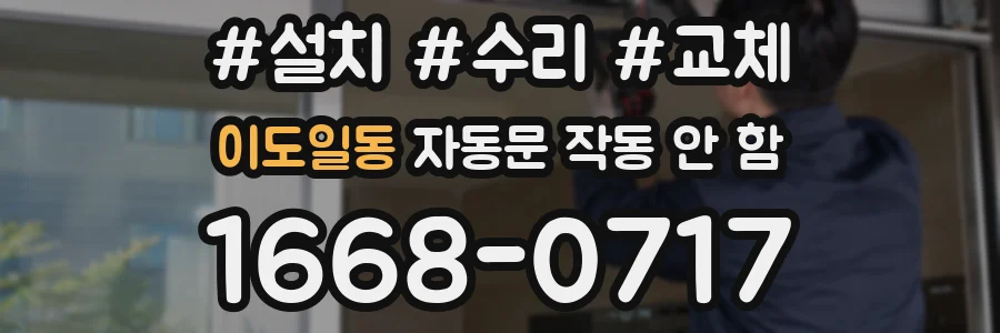 이도일동 자동문 작동 안 함