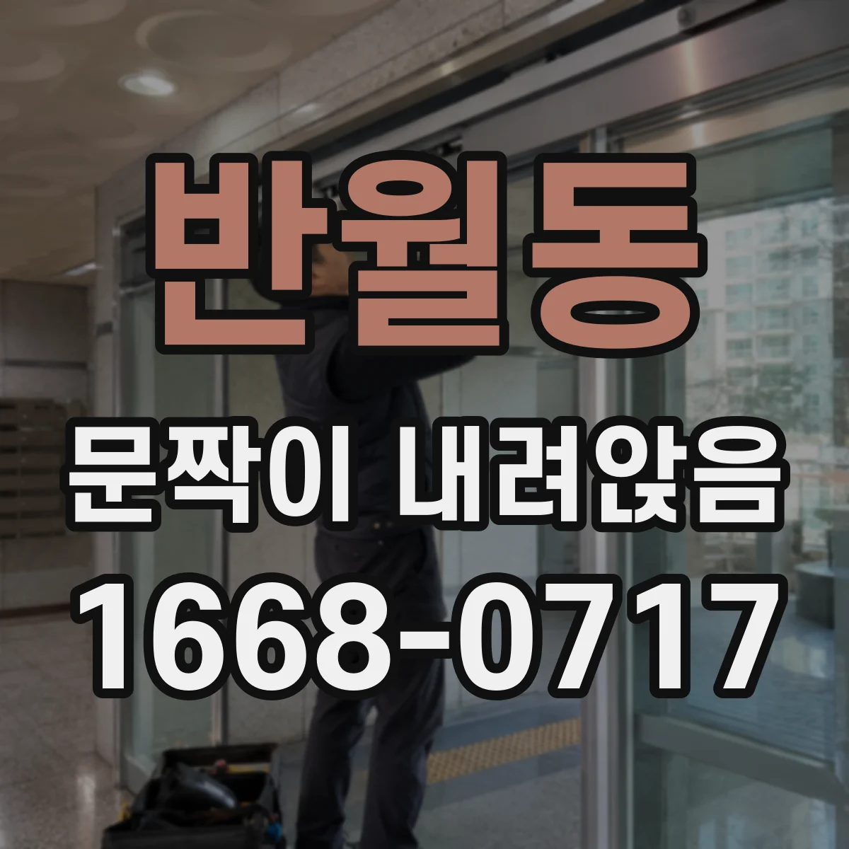 반월동 문짝이 내려앉음