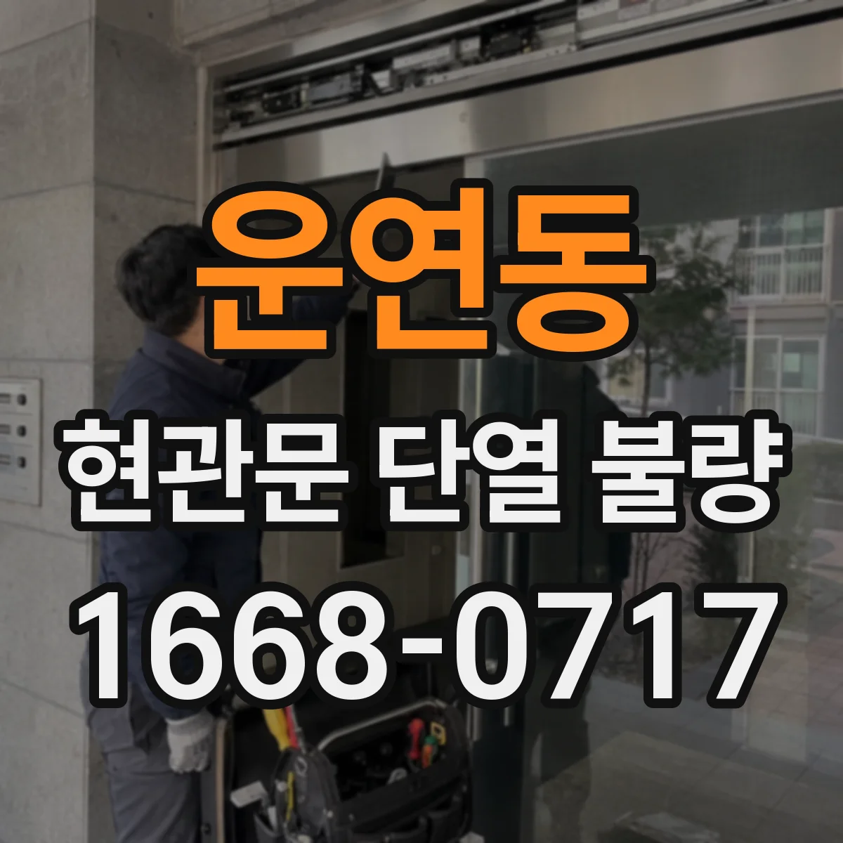 운연동 현관문 단열 불량