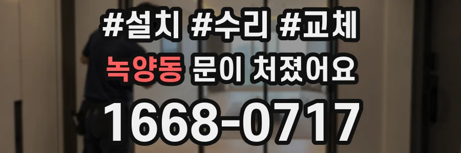 녹양동 문이 처졌어요