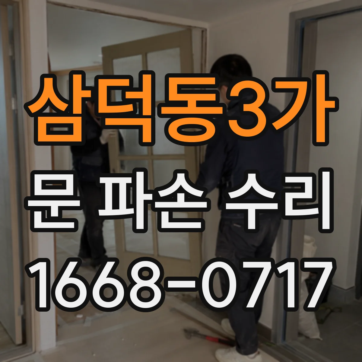삼덕동3가 문 파손 수리