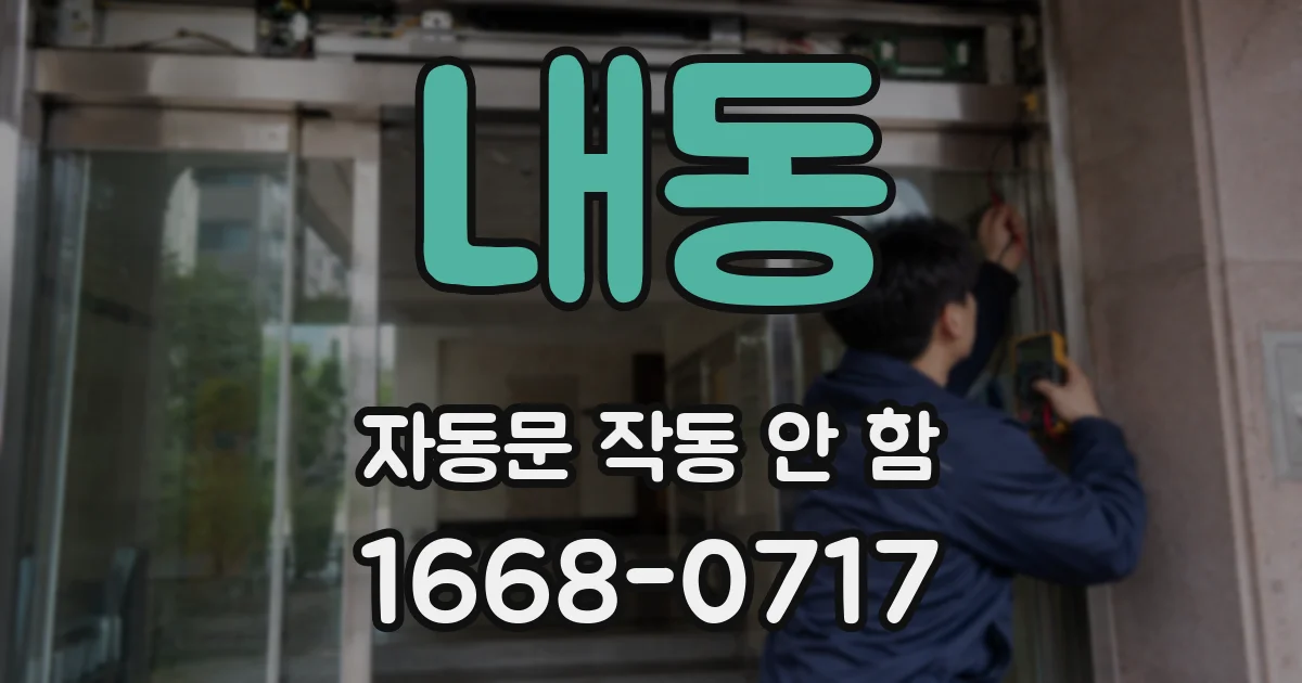내동 자동문 작동 안 함