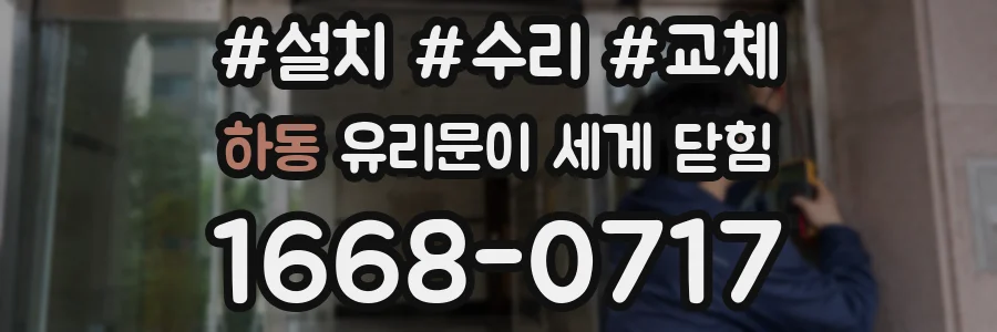 하동 유리문이 세게 닫힘