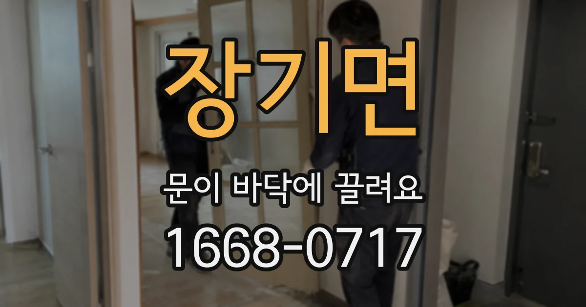 장기면 문이 바닥에 끌려요