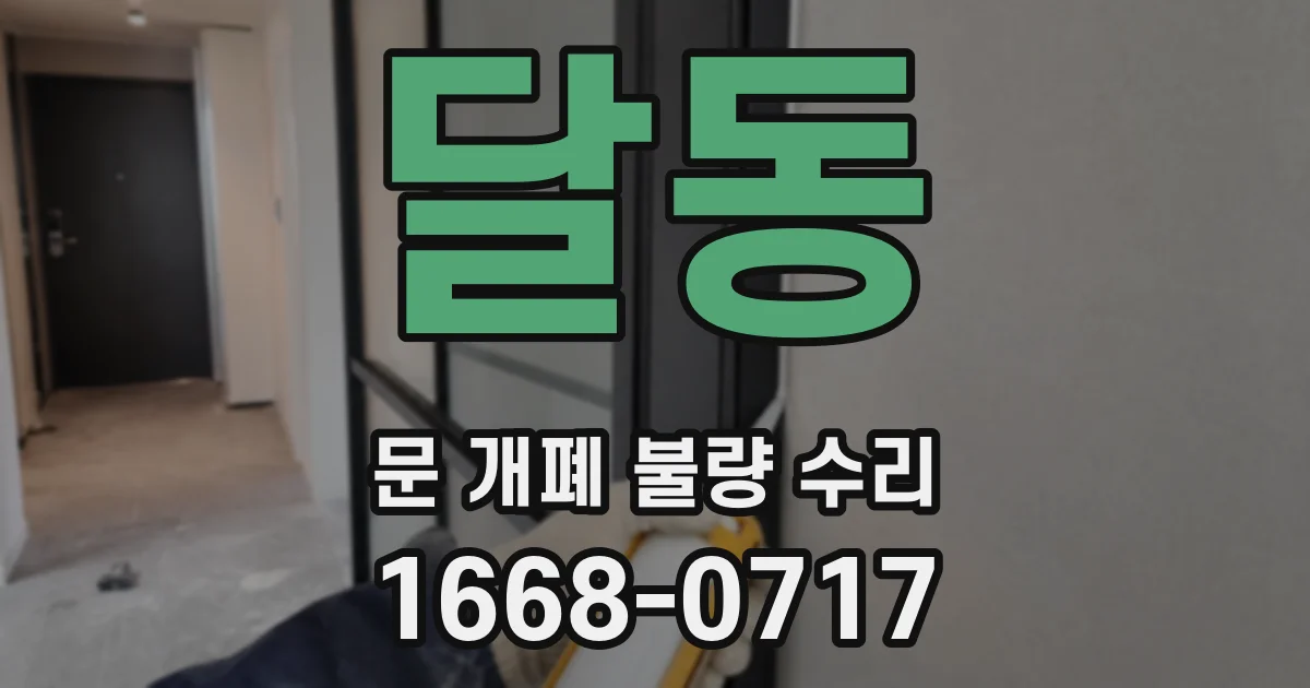 달동 문 개폐 불량 수리