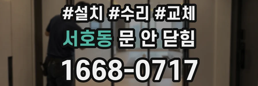 서호동 문 안 닫힘