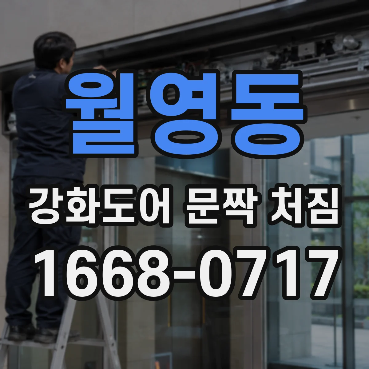 월영동 강화도어 문짝 처짐