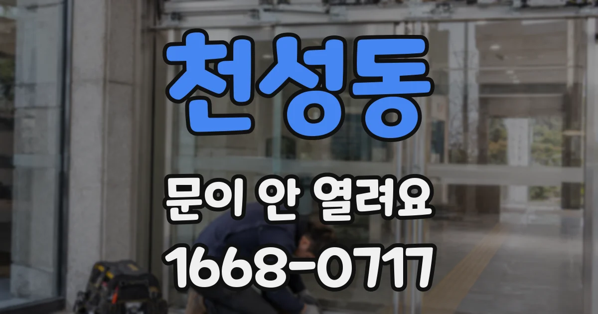 천성동 문이 안 열려요