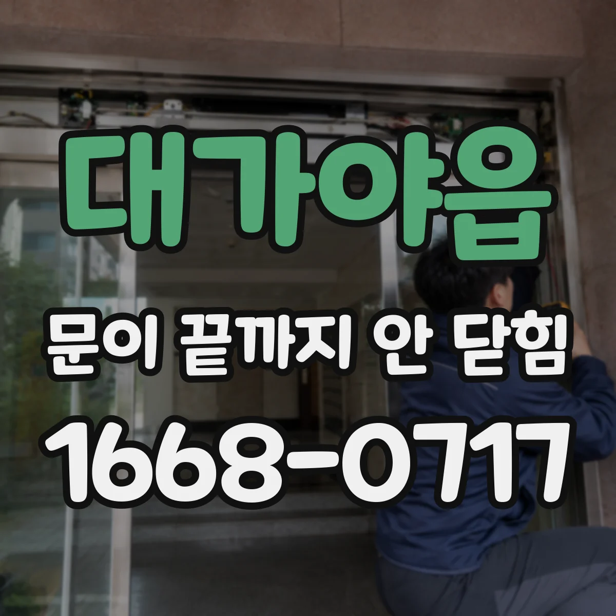 대가야읍 문이 끝까지 안 닫힘
