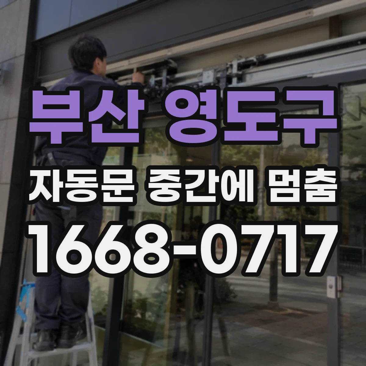 부산 영도구 자동문 중간에 멈춤