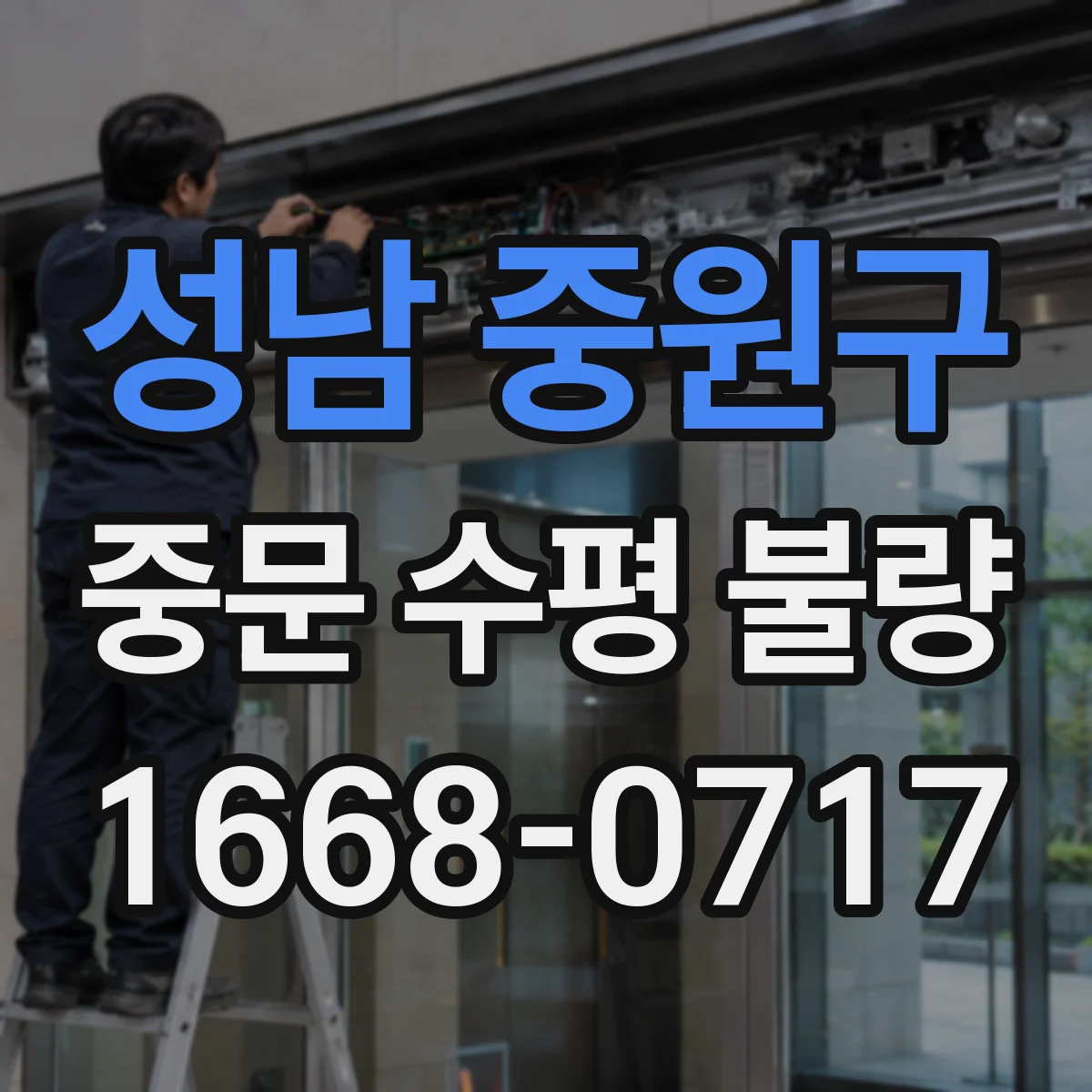 성남 중원구 중문 수평 불량