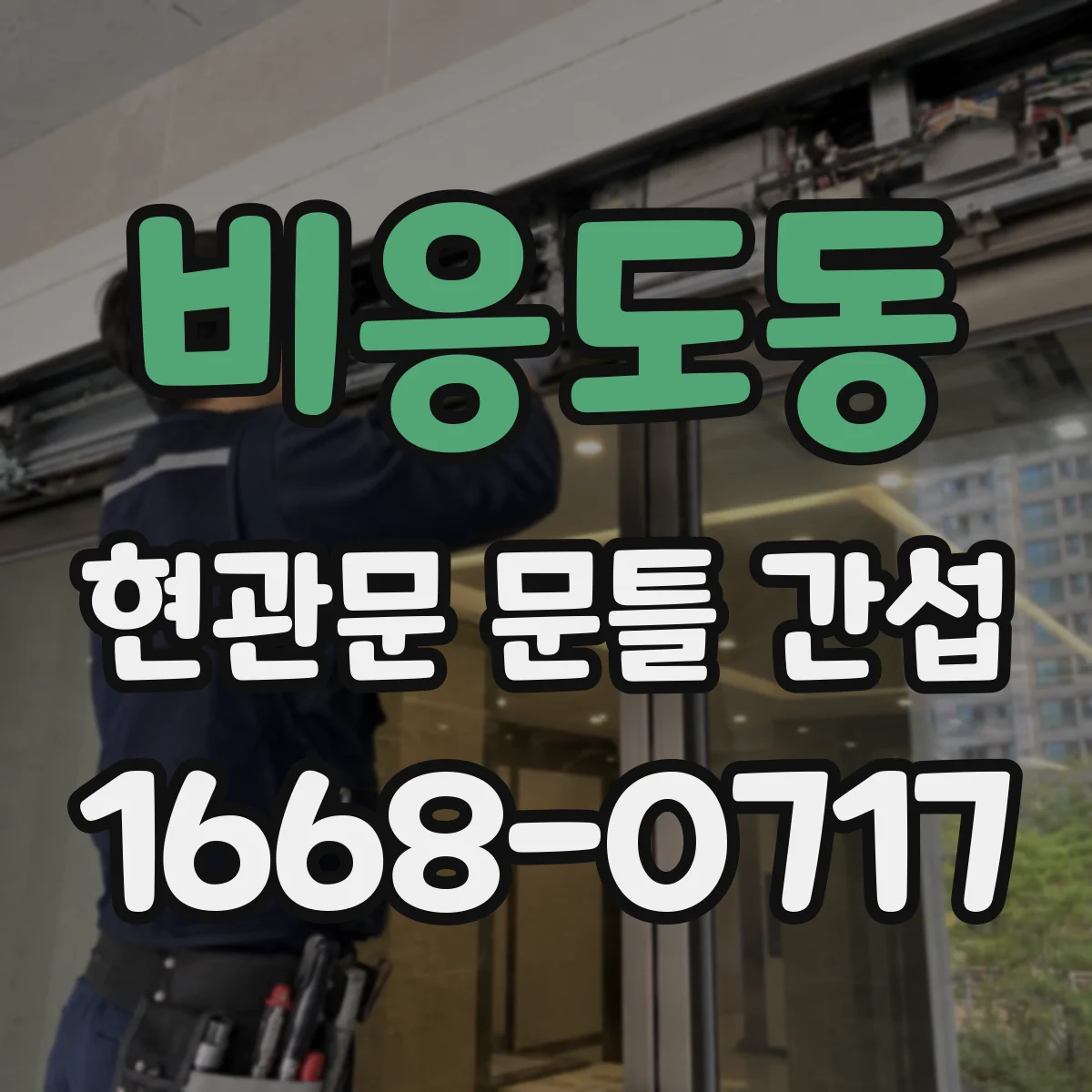 비응도동 현관문 문틀 간섭