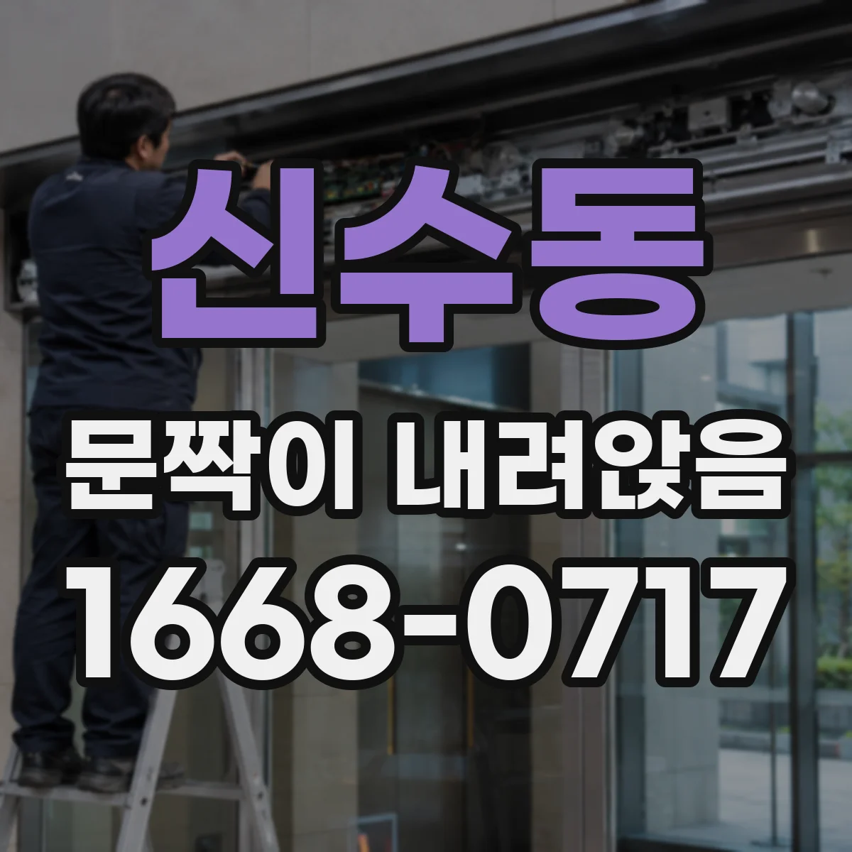 신수동 문짝이 내려앉음